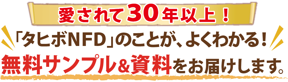 タヒボＮＦＤと記憶のきらめきのことがよくわかる無料サンプル＆資料を送料無料・即日発送でお届けします！