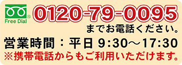 ０１２０-７９-００９５までお電話ください。